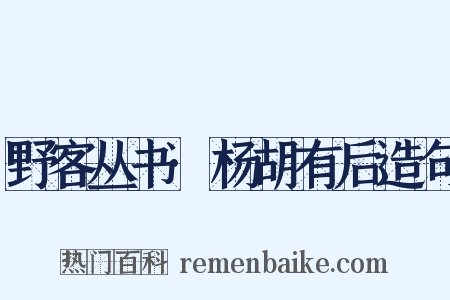 野客丛书·杨胡有后造句是什么意思的图片